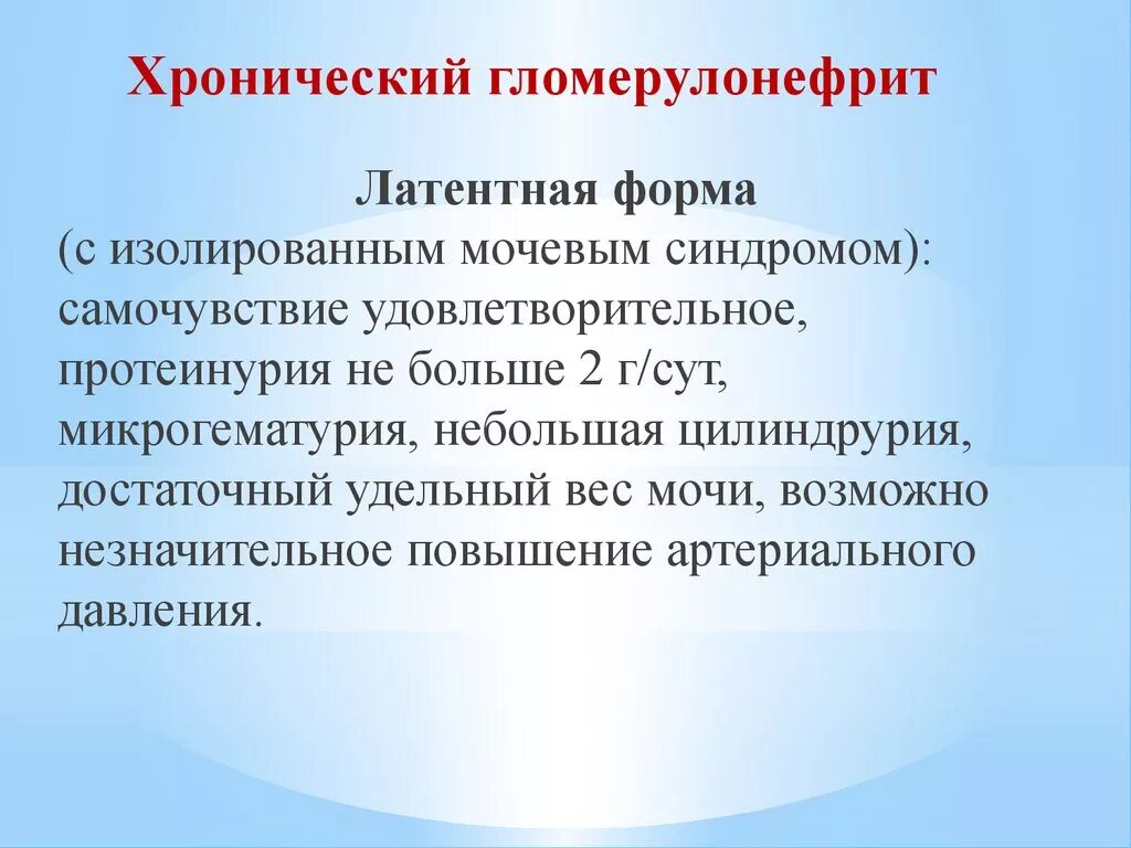 Латентный гломерулонефрит