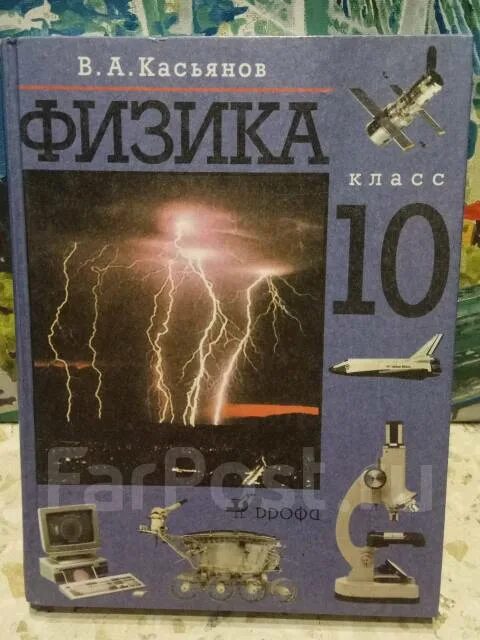 Касьянов физика. Учебник физика 10. Физика 10 класс Касьянов. Учебник физики 10 класс Касьянов. Читать физику касьянова