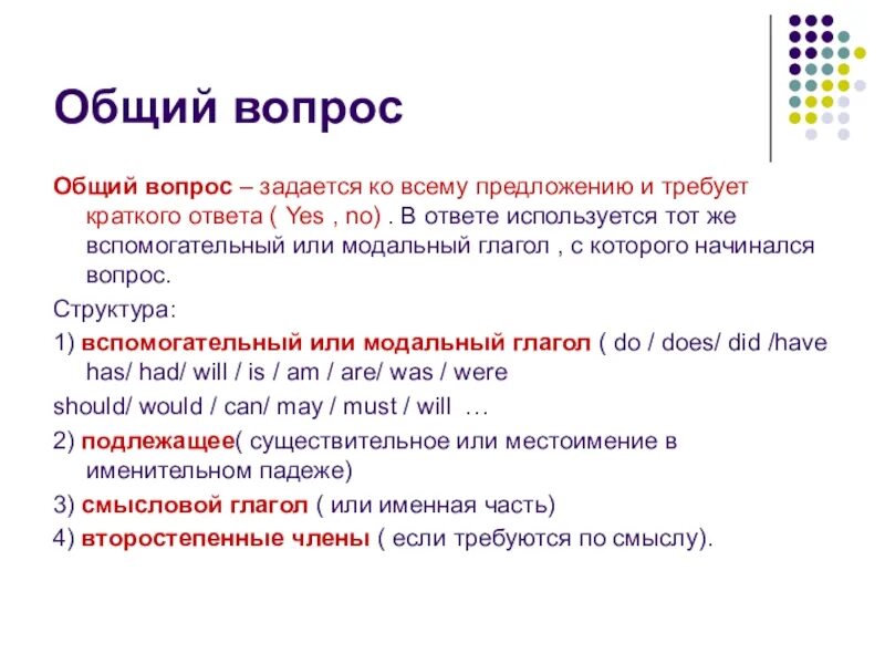 Вопросы на англ языке. Как составить общий вопрос на английском. Как задать общий вопрос в английском языке. Схема общего вопроса в английском языке. Общий вопрос в английском языке примеры.