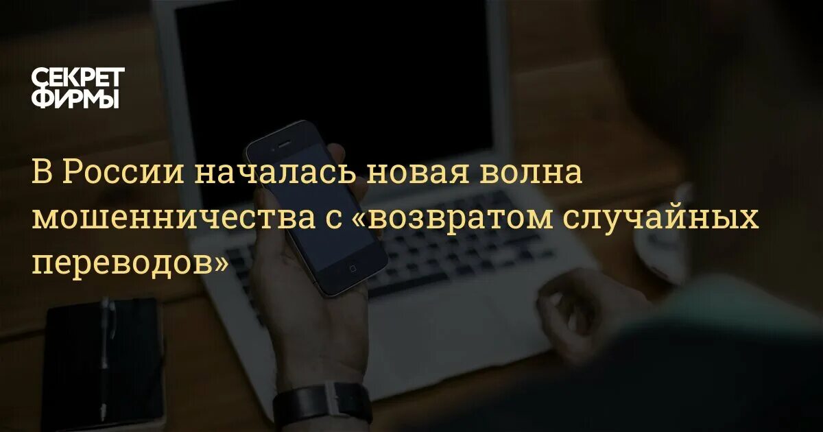 Тайный перевод на русский. Новая волна мошенников. Схема мошенничества с переводом случайно денег.