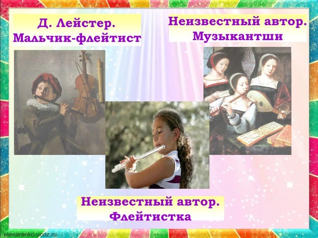 Флейта и скрипка 3 класс. Музыкальные инструменты флейта 3 класс. Музыкальные инструменты флейта скрипка 3 класс. Неизвестный Автор музыкантши. Лейстер флейтист.