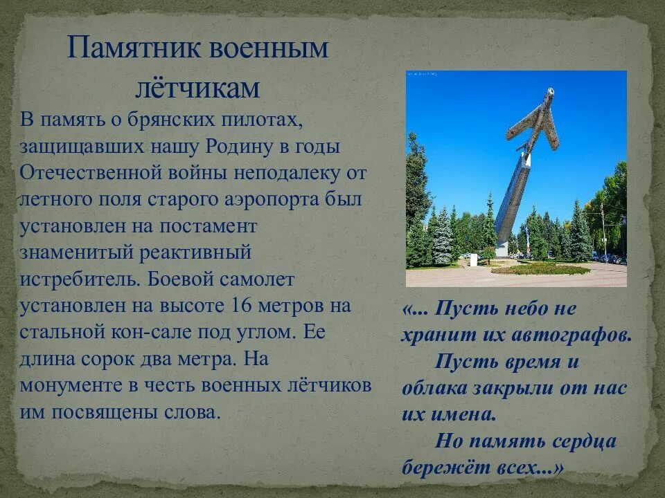 Брянск причины. Памятник военным лётчикам в брянске. памятники города брянск презентация. памятники воинской славы города брянска. памятник летчикам брянск доклад.