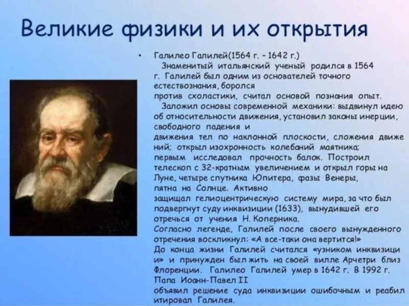 10 русских физиков. Галилео Галилей открытия. Галилео Галилей Великие открытия. Известные ученые физики русские. Открытия Галилео Галилея в физике.