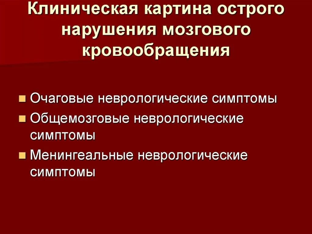 Онмк неотложная помощь. Клиническая картина острого нарушения мозгового кровообращения. Острое нарушение мозгового кровообращения клиника. Клиническая картина ОНМК. Очаговые симптомы острого нарушения мозгового кровообращения.