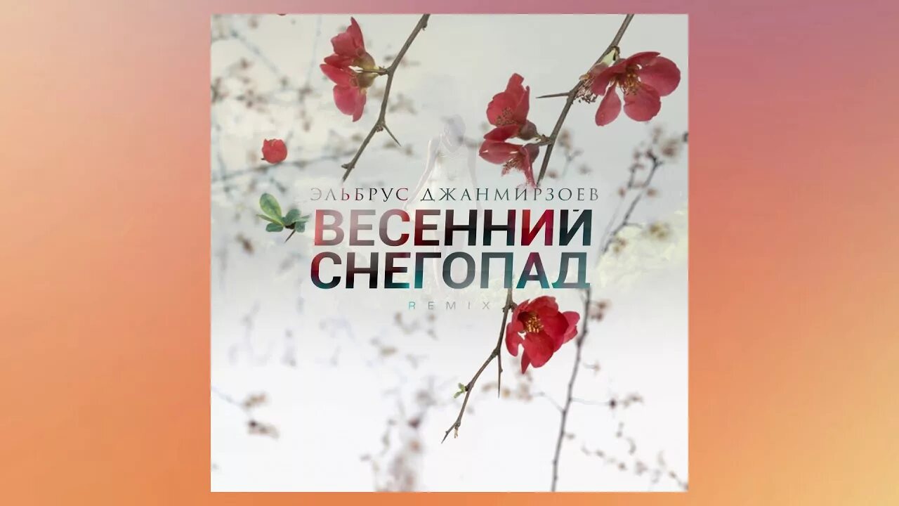 Эльбрус песни весенний снегопад. Снегопад весной. Эльбрус джанмирзоев весенний снегопад 9 волна. Эльбрус снег. Эльбрус джанмирзоев концерт.