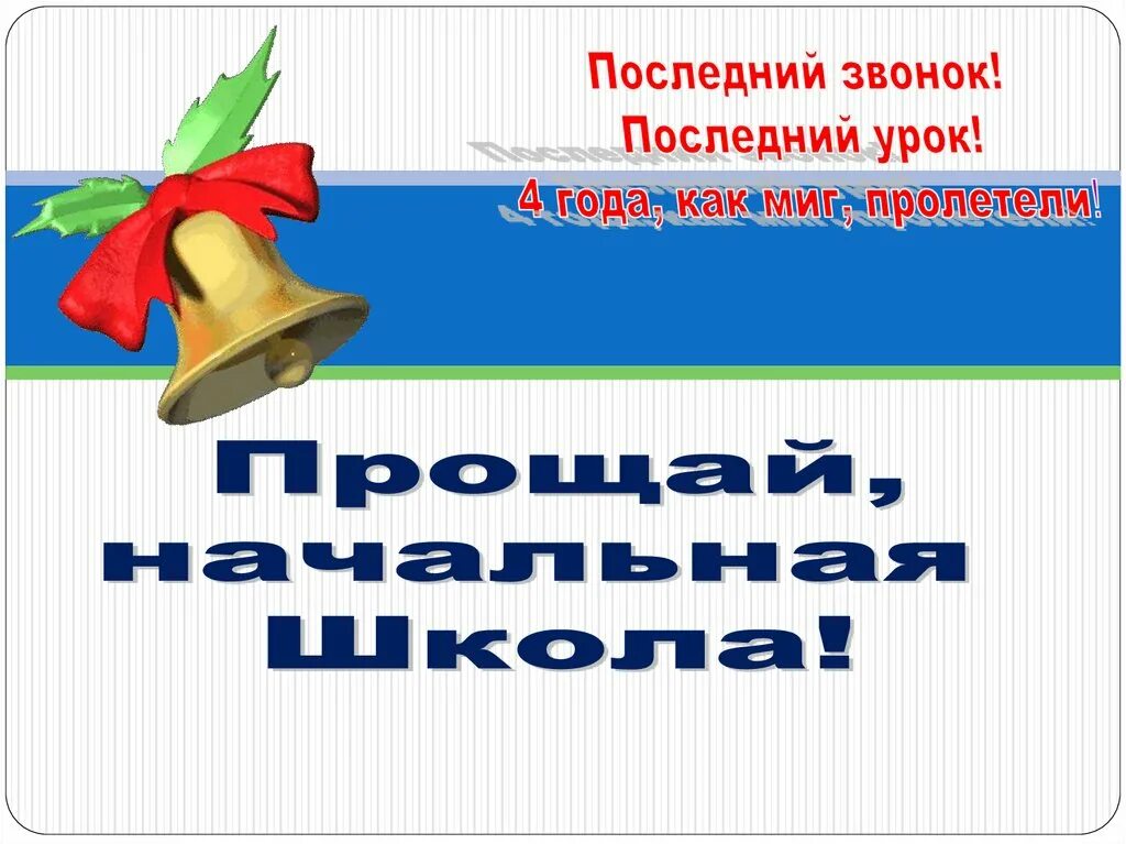 Последний звонок начальная школа. Презентация последнего звонка. Последний звонок Прощай начальная школа. Последний звонок презентация.