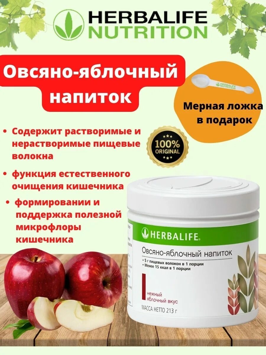 Овсяно яблочный Гербалайф. Herbalife Гербалайф овсяно-яблочный напиток. Овсяно яблочный напиток Herbalife. Овсяной яблочный напиток Гербалайф.