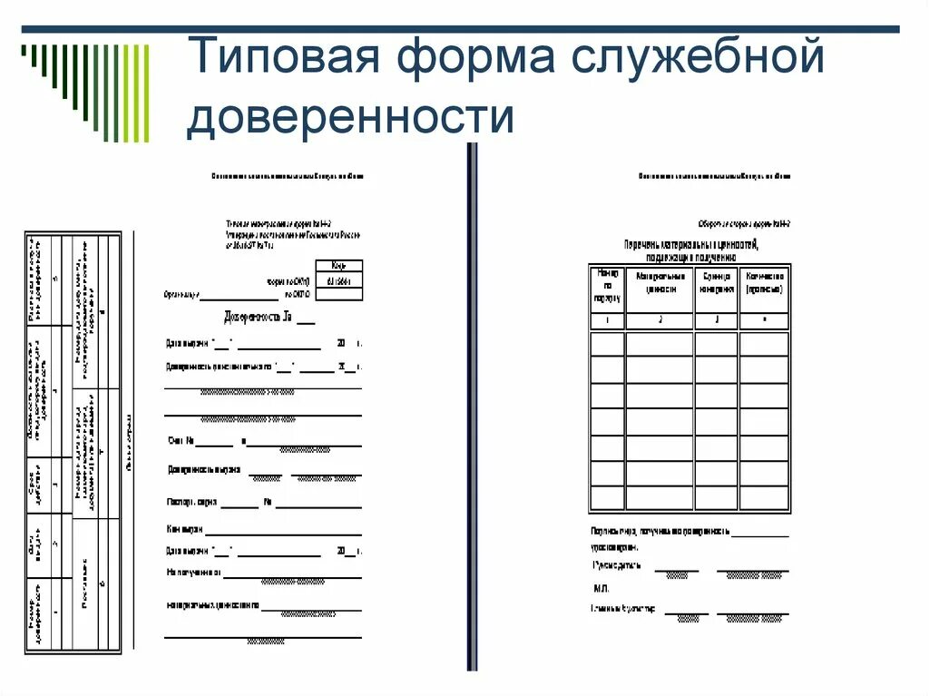 Типовая форма. Типовая форма доверенности. Типовой бланк. Служебный бланк.