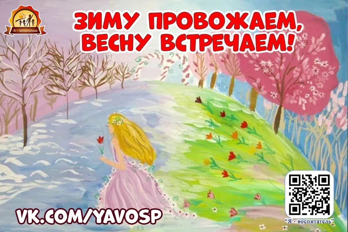 Консультация на тему прощай зима. Прощай зима фото. Прощай зима занятие. До свидания зима. Прощай зима картинки.