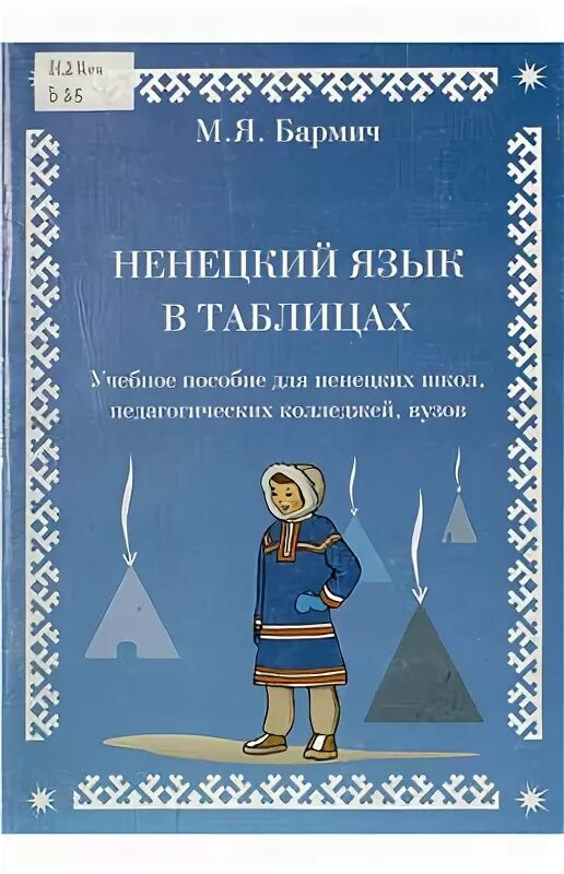 Язык ненцев. Ненецкий язык. Ненцы язык. Ненецкая письменность. Ненецкий алфавит.