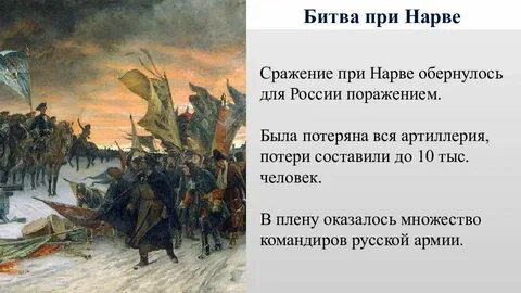 Сражение под нарвой