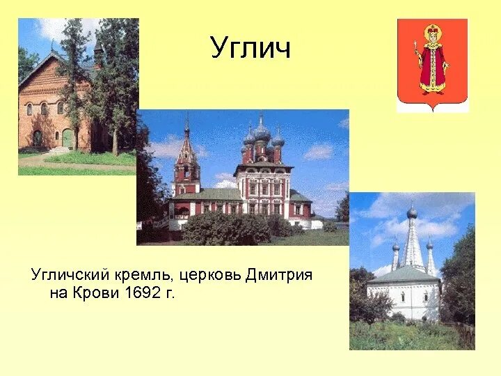 Презентация углич золотое кольцо россии. Углич город золотого кольца. Углич золотое кольцо России достопримечательности. Углич город золотого кольца достопримечательности. Углич золотое кольцо России 3 класс.