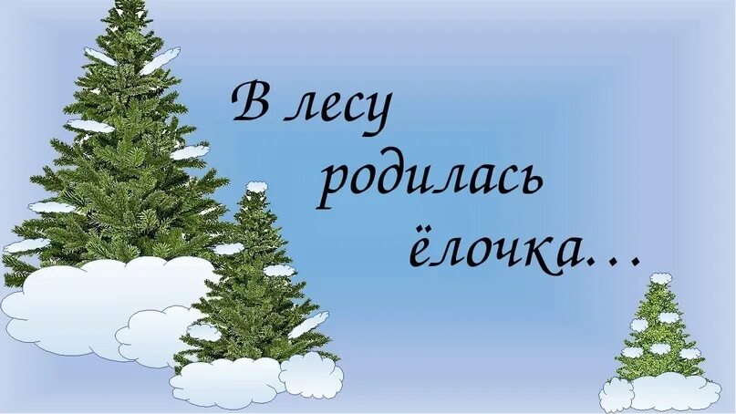 Песни слушать лесу родилась елочка. В лесу растлилась елочка. С новым годом в лесу родилась елочка. Книжка пианино умка в лесу родилась. Слова песенки в лесу родилась елочка.