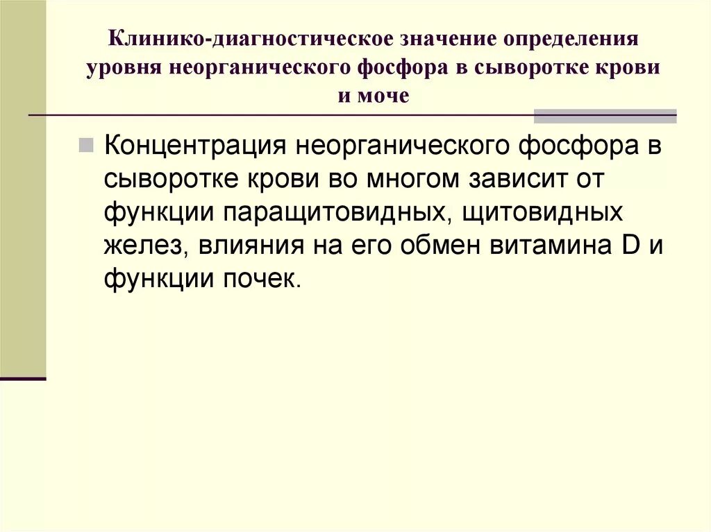 Клинико диагностическое определение общего белка. Клинико-диагностическое значение это. Диагностическое значение определения. Определение фосфора в сыворотке крови диагностическое значение. Клинико диагностическое значение определения фосфора в крови.