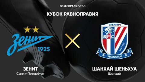 Зенит шанхай шеньхуа прогноз