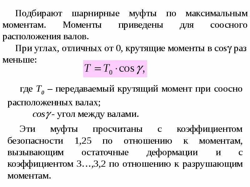 Муфта крутящего момента. Муфта предельного момента. Максимальный момент передаваемый муфтой. Коэффициент момента двигателя. Разрушающий момент