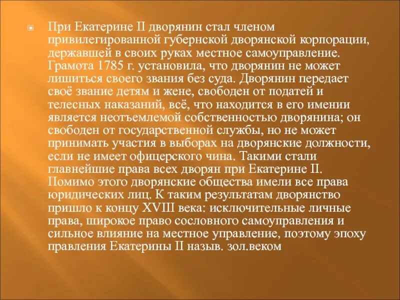 Привилегии при екатерине 2. Золотой век дворянства при Екатерине. Золотой век русского дворянства при Екатерине 2. Золотой век дворян Екатерины 2. Золотой век российского дворянства реферат.