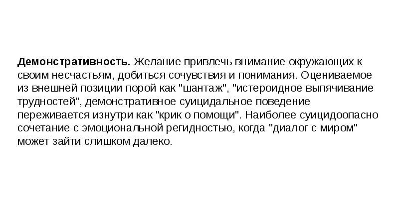 Внимание близких окруженный вниманием. Демонстративность поведения. Демонстративность в психологии это. Демонстративность стиля своими словами. Демонстративное суицидальное поведение.