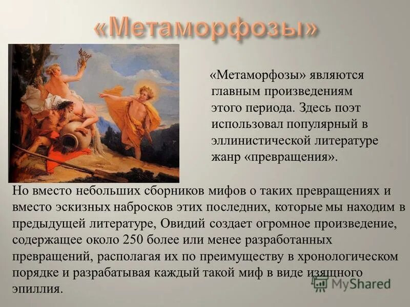 Метаморфозы краткое содержание по главам. Овидий метаморфозы краткое содержание по главам. Метаморфозы краткое содержание по главам. Метаморфозы краткое содержание по главам. Франц кафка "превращение".