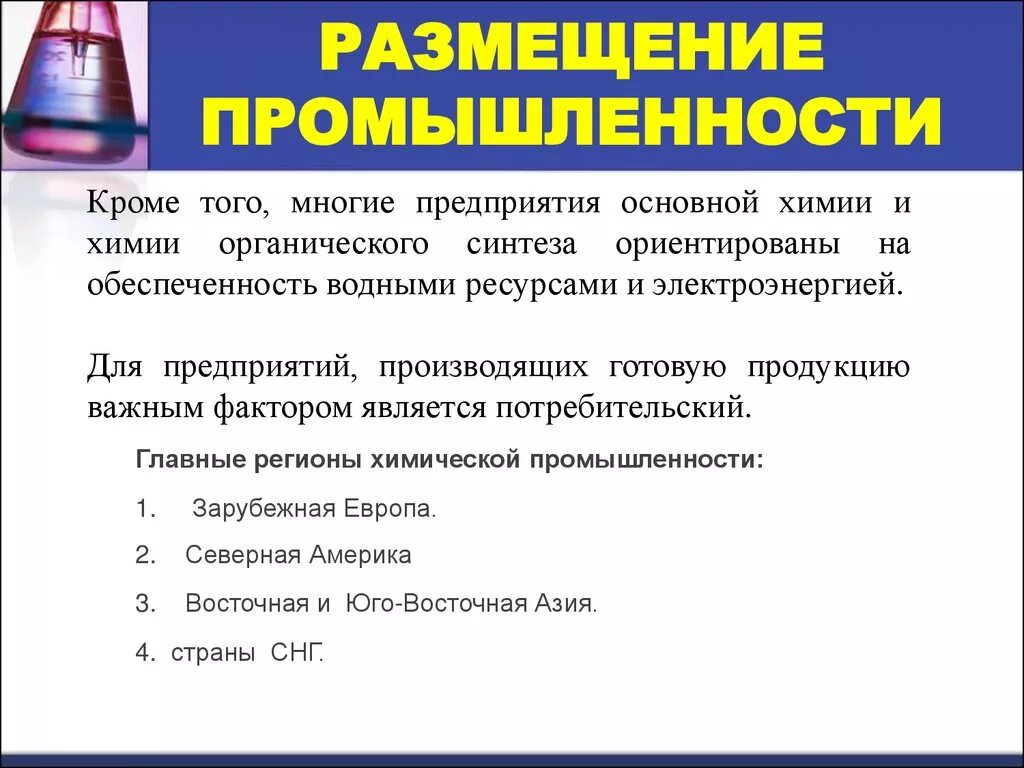 Условия химической промышленности. Страны Лидеры основной химии. Продукция предприятий основной химии. Химическая промышленность химия.