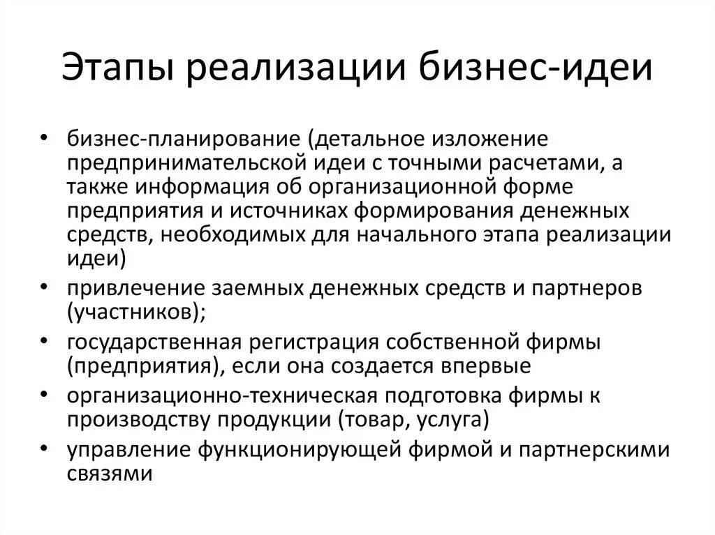 Этапы реализации бизнес идеи. Этапы реализации идеи. Каковы этапы реализации бизнес идеи. Этапы разработки бизнес идеи.