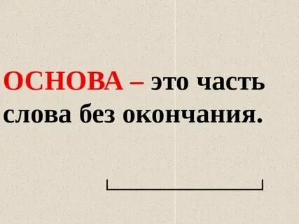 Заповедник основа и окончание