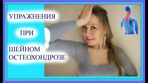 Упражнения грудной остеохондроз шейный доктор