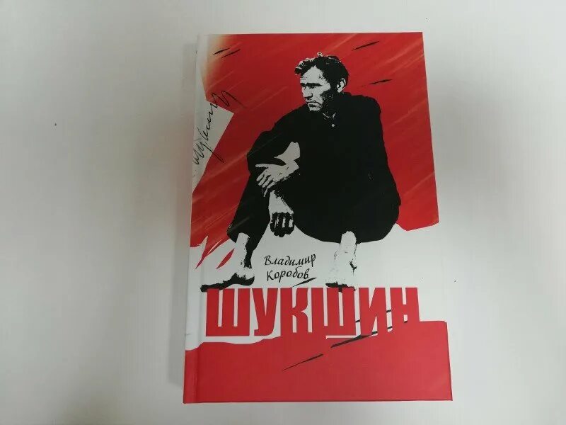 Билетик на второй сеанс шукшин. Коробов Шукшин книга. Шукшин обложки книг.