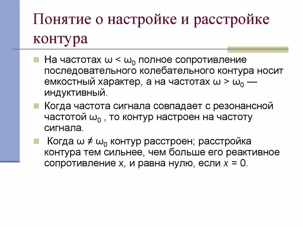 Расстройка контура это. Расстройка колебательного контура. Понятие расстройки. Расстройка частоты это. На какую частоту настроен контур