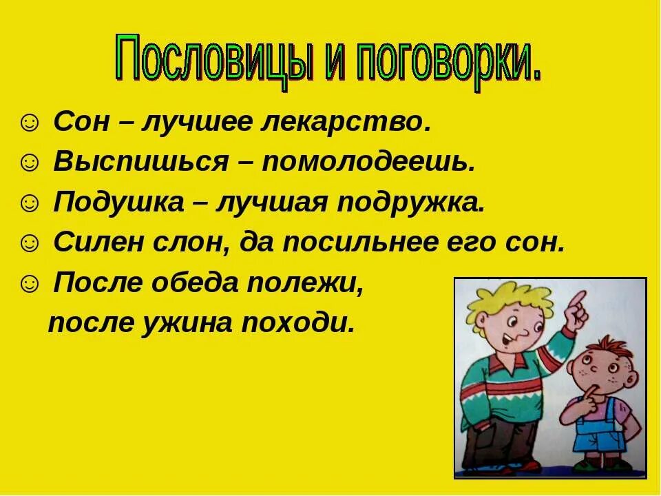 Почему мы спим ночью 1 класс. Пословицы про сон. Сон лучшее лекарство урок 1 класс. Сон лучшее лекарство презентация 1 класс. Сон лучшее лекарство.