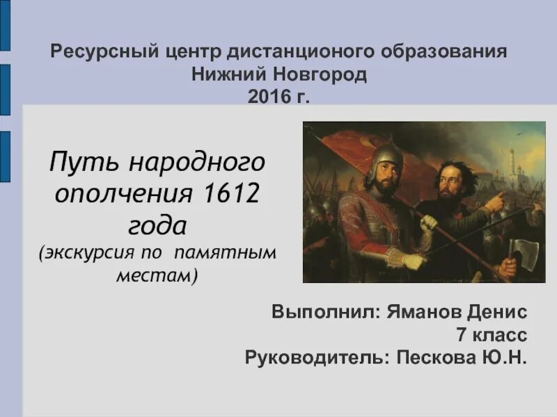 Что такое ополчение кратко. Народное ополчение 1612. Центр народного ополчения в 1612. Презентация народное ополчение 1612 года. Место создания народного ополчения.1612.