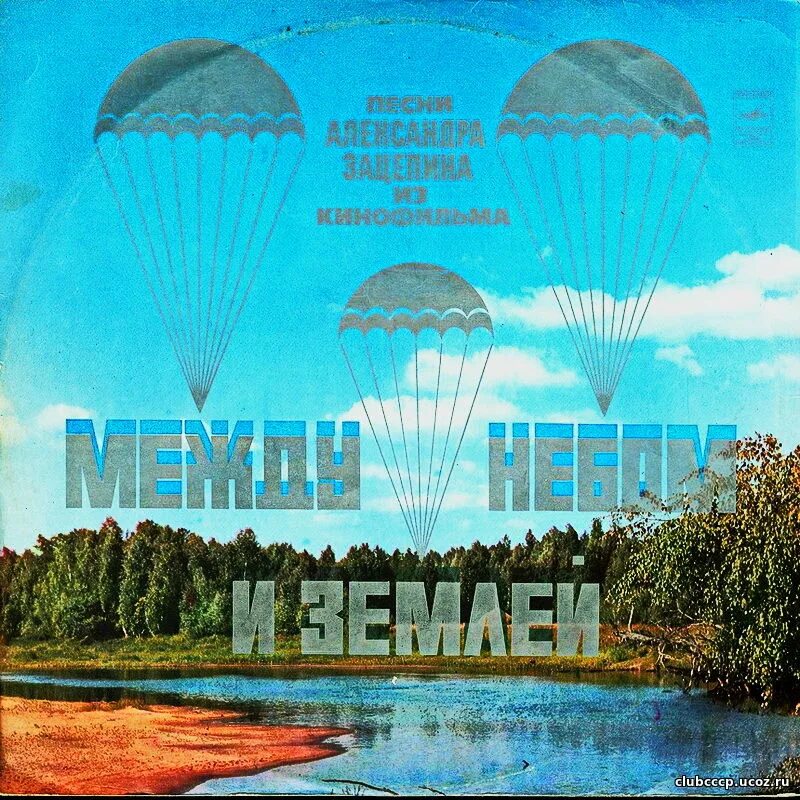 воздух в природе. музыка между земли. спектакль между небом и землей. границапеэду небом и землей. между небом и землёй песня раздаётся неисходною струёй.