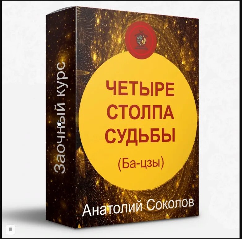 Судьба анатолия соколова. Четыре столпа судьбы. Четыре столпа судьбы ба Цзы.