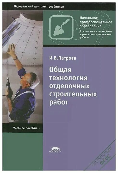 Технологии профессионального образования учебник. Петрова и.в.общая технология отделочных строительных. Технология отделочных работ учебное пособие. И В Петрова общая технология отделочных строительных работ. Технология отделочных строительных работ учебник.