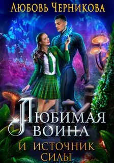 Черникова клятва дракона
