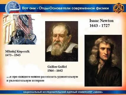 Галилей и ньютон