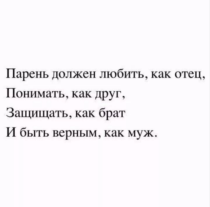 Любовница брата читать. Парень должен быть. Как должен любить парень. Мужчина должен любить как отец. Парень должен быть как брат.