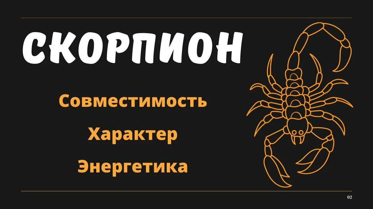 Скорпион скорпион совместимость форум. Черты скорпиона. Характер скорпиона. Скорпионы Общие черты. Скорпион черты характера.