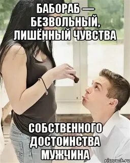 Унижая свою женщину
