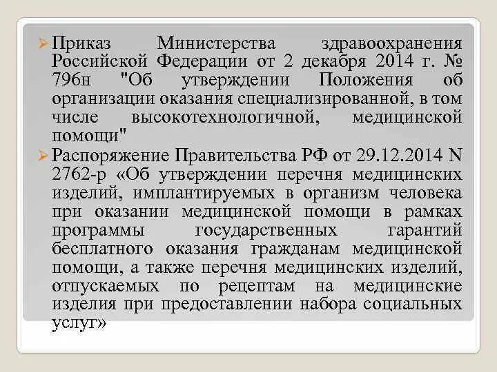 Минэнерго рф от 22.09 2020 no 796. Приказ Минздрава 796. Приказ 796 МЗ ср. 796н от 02.12.2014 приказ Минздрава форма Бланка. Приказ 796 МЗ РФ от 02.12.2014.