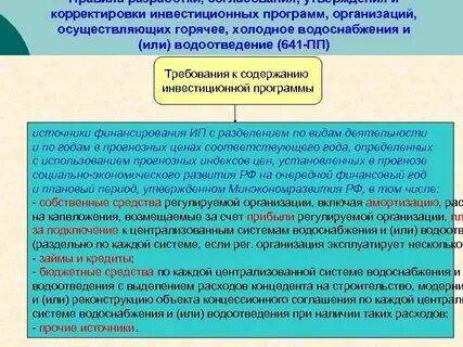 Инвестиционные программы водоснабжения