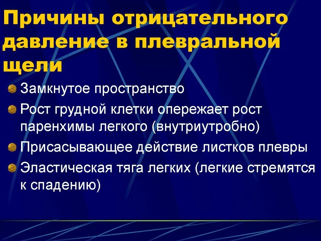 Причины появления давления. Причины возникновения отрицательного давления в плевральной полости. Значение отрицательного давления в плевральной полости. Отрицательное плевральное давление. Роль отрицательного давления в плевральной полости.