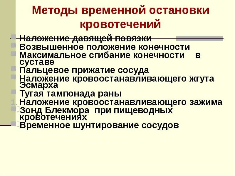 Методы временной остановки кровотечения. Алгоритм временной остановки кровотечения. Кибернетические методы остановки кровотечения. Способ остановки кровотечения «наложение давящей повязки» ….