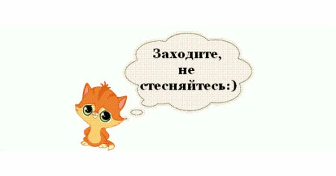 Заходи на русском. Заходи в группу. Заходите надпись. Картинка заходите к нам. Заходите в гости к нам.