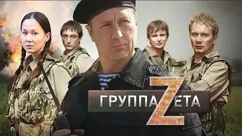 Группа зета актриса