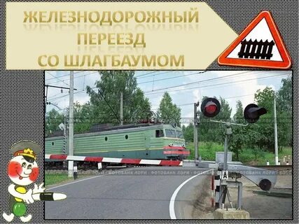 Без железнодорожном переезде