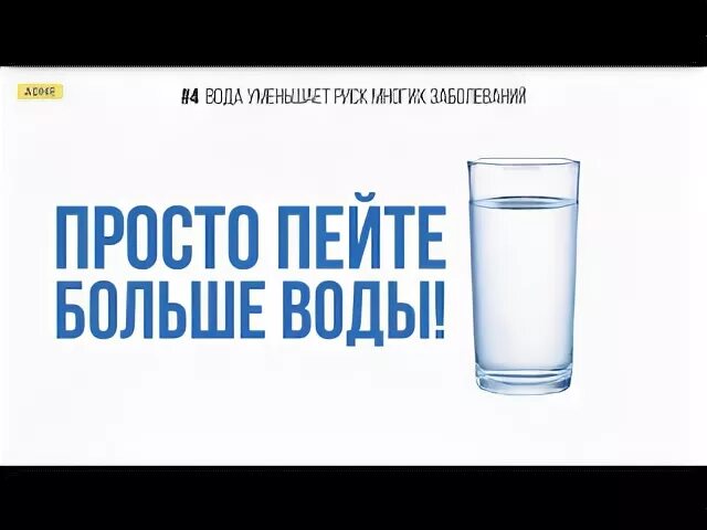 Пей больше воды. Пить много воды. Пейте больше воды. Не забываем пить воду. Пью много воды отзывы