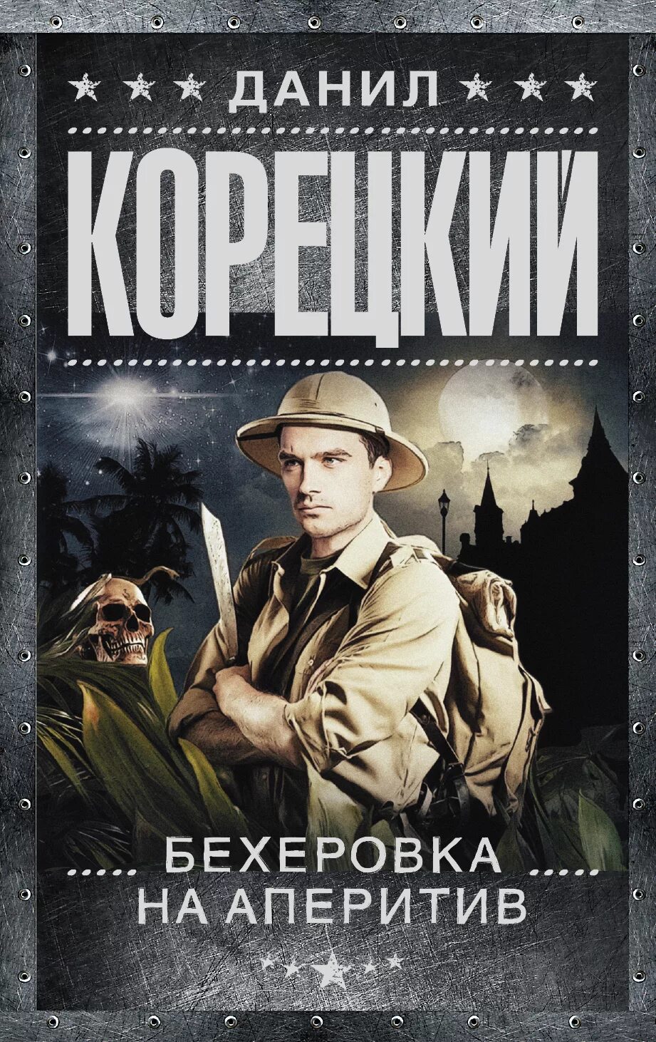 Книга грабитель воздуха. Аудиокнига похититель секретов. Корецкий горячий угон. Корецкий горячий угон. Корецкий книги.
