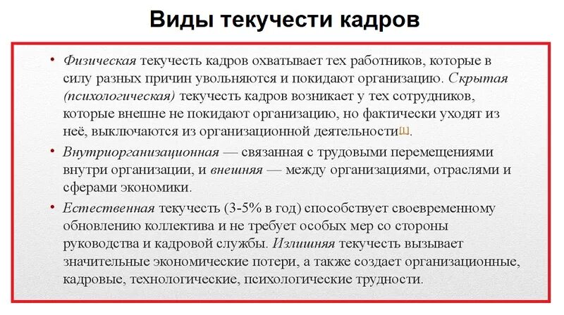 Текучесть кадров. Виды текучести персонала. Расчет текучести кадров. Показатели текучести кадров в организации.