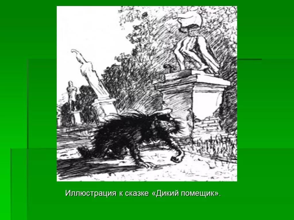 Салтыков-Щедрин дикий помещик иллюстрации. Дикий помещик Салтыков-Щедрин Капитан-исправник. Сказка Салтыкова Щедрина дикий помещик. Урус Кучум Кильдибаев дикий помещик. Щедрина дикий помещик слушать